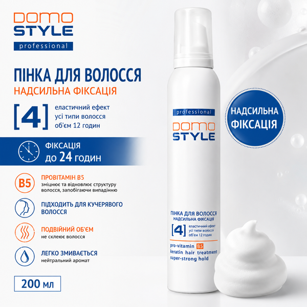 Пінка для волосся Domo Style (надсильна фіксація) 200мл XD 20005_1 фото, купити